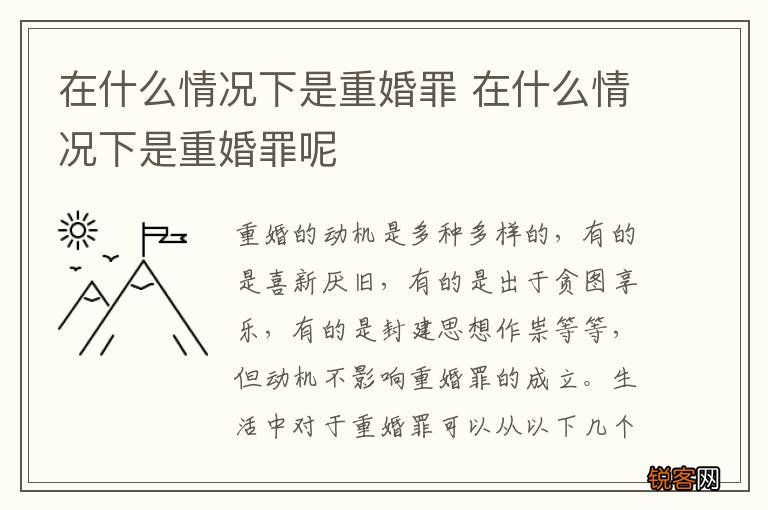 在什么情况下是重婚罪 在什么情况下是重婚罪呢