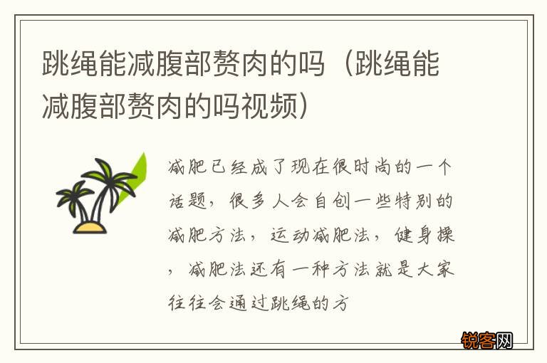 跳绳能减腹部赘肉的吗视频 跳绳能减腹部赘肉的吗