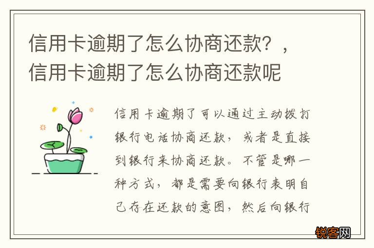 信用卡逾期了怎么协商还款？，信用卡逾期了怎么协商还款呢