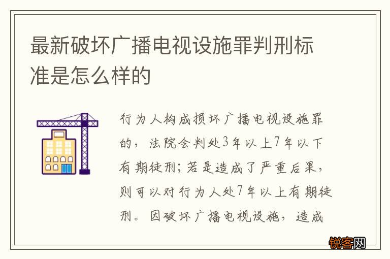 最新破坏广播电视设施罪判刑标准是怎么样的