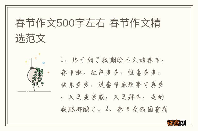 春节作文500字左右 春节作文精选范文