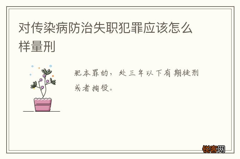 对传染病防治失职犯罪应该怎么样量刑