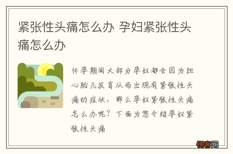 紧张性头痛怎么办 孕妇紧张性头痛怎么办