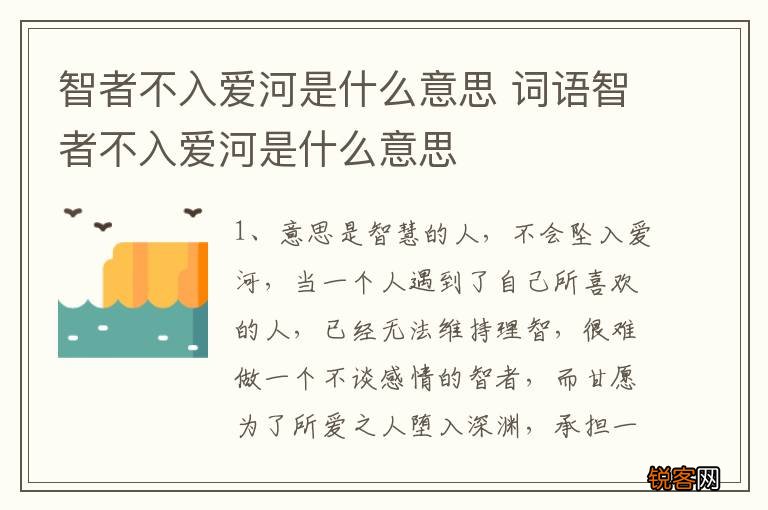 智者不入爱河是什么意思 词语智者不入爱河是什么意思