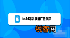 ios14关闭个性化广告步骤介绍 ios14怎么减少广告推送