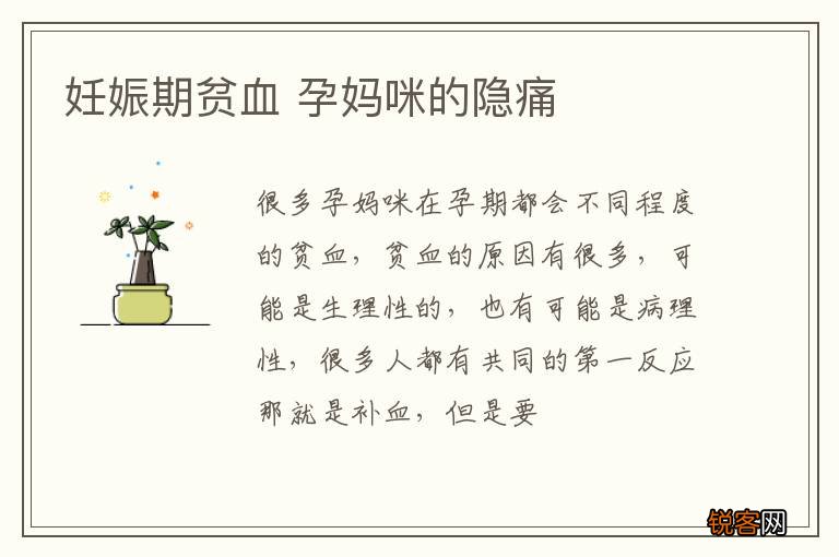 妊娠期贫血 孕妈咪的隐痛