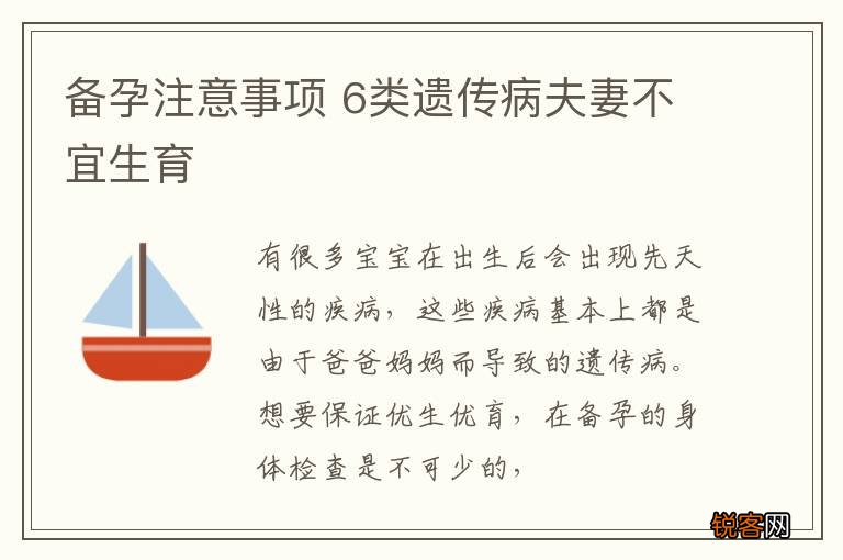 备孕注意事项 6类遗传病夫妻不宜生育