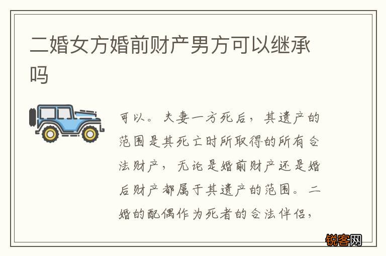 二婚女方婚前财产男方可以继承吗
