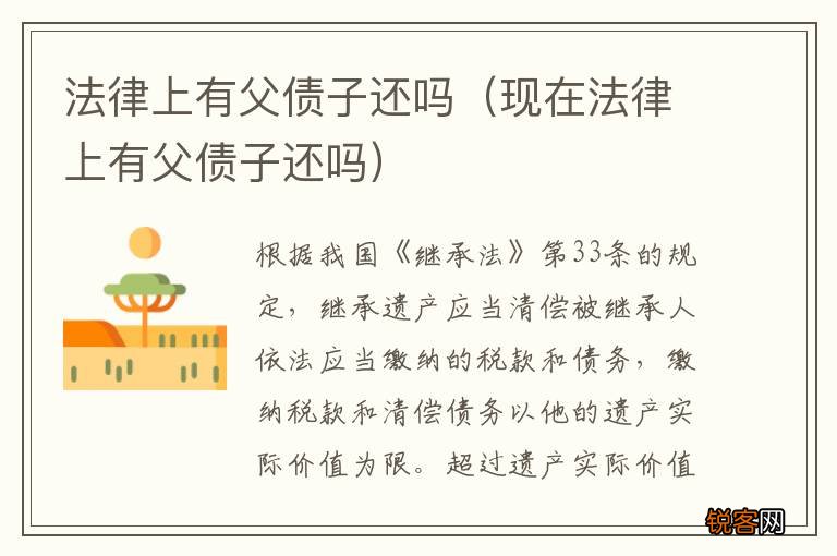 现在法律上有父债子还吗 法律上有父债子还吗