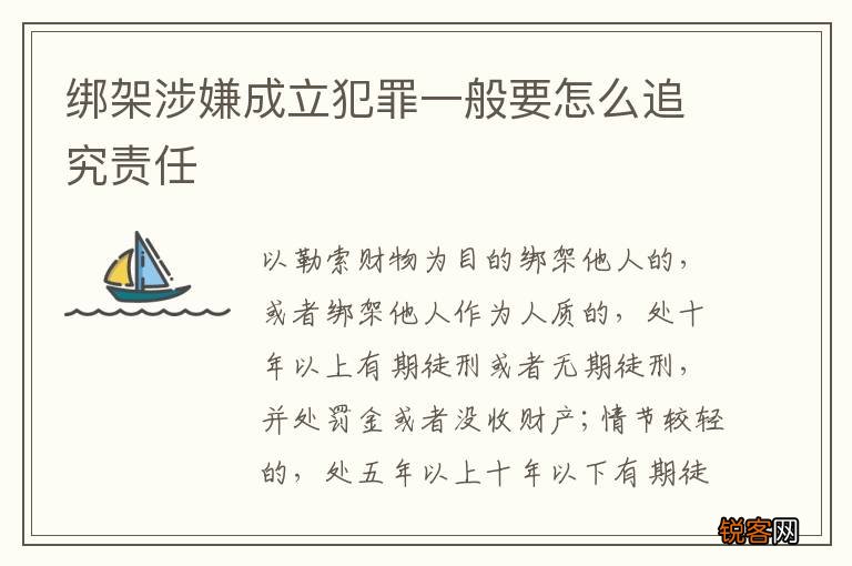 绑架涉嫌成立犯罪一般要怎么追究责任