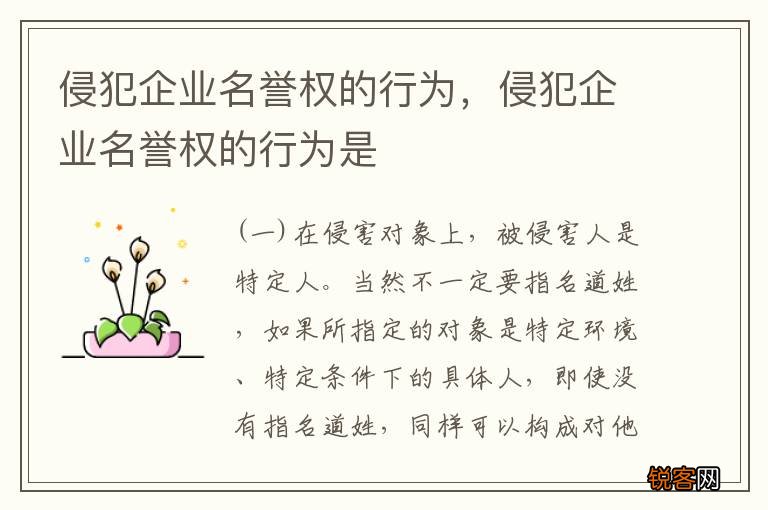侵犯企业名誉权的行为，侵犯企业名誉权的行为是