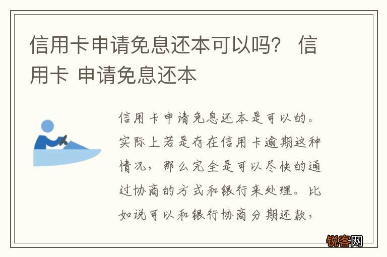 信用卡申请免息还本可以吗？ 信用卡 申请免息还本