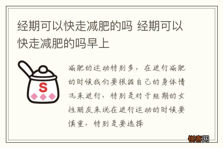 经期可以快走减肥的吗 经期可以快走减肥的吗早上