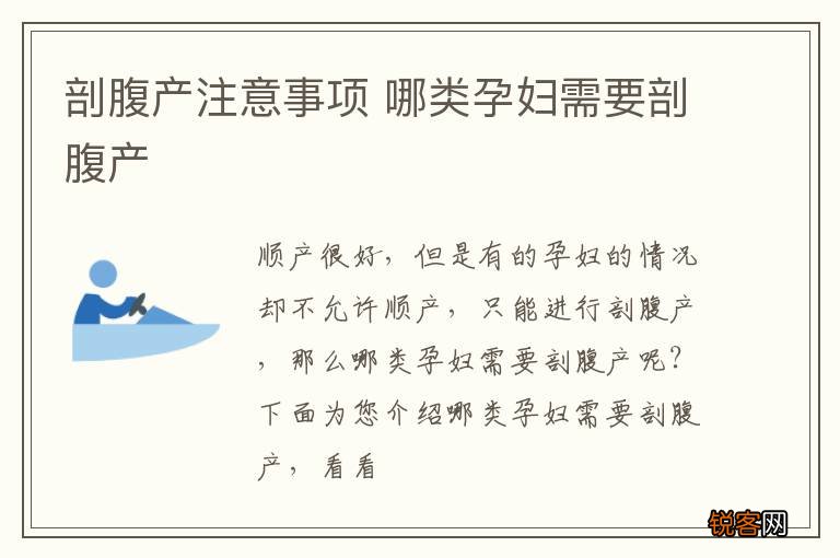 剖腹产注意事项 哪类孕妇需要剖腹产