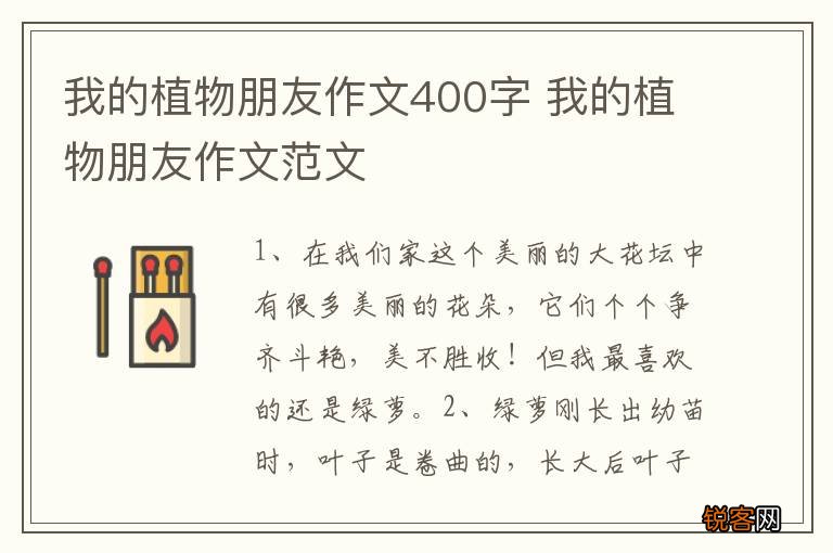 我的植物朋友作文400字 我的植物朋友作文范文