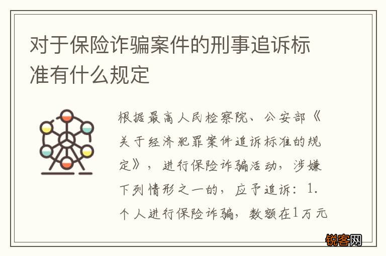 对于保险诈骗案件的刑事追诉标准有什么规定