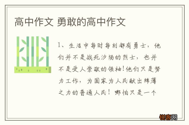 高中作文 勇敢的高中作文