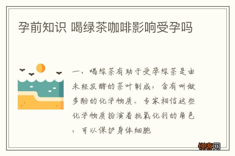 孕前知识 喝绿茶咖啡影响受孕吗