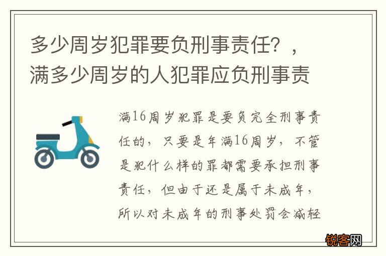 多少周岁犯罪要负刑事责任？，满多少周岁的人犯罪应负刑事责任