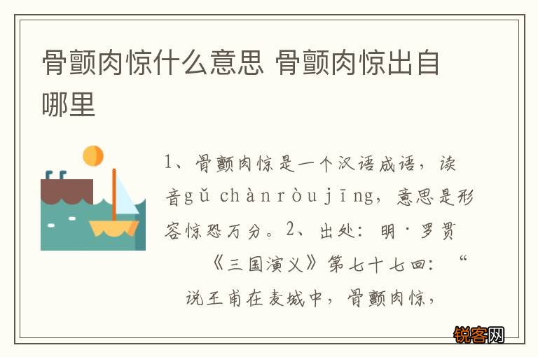 骨颤肉惊什么意思 骨颤肉惊出自哪里