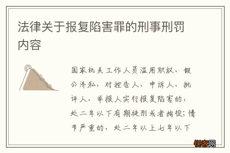 法律关于报复陷害罪的刑事刑罚内容