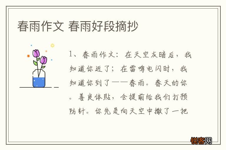 春雨作文 春雨好段摘抄