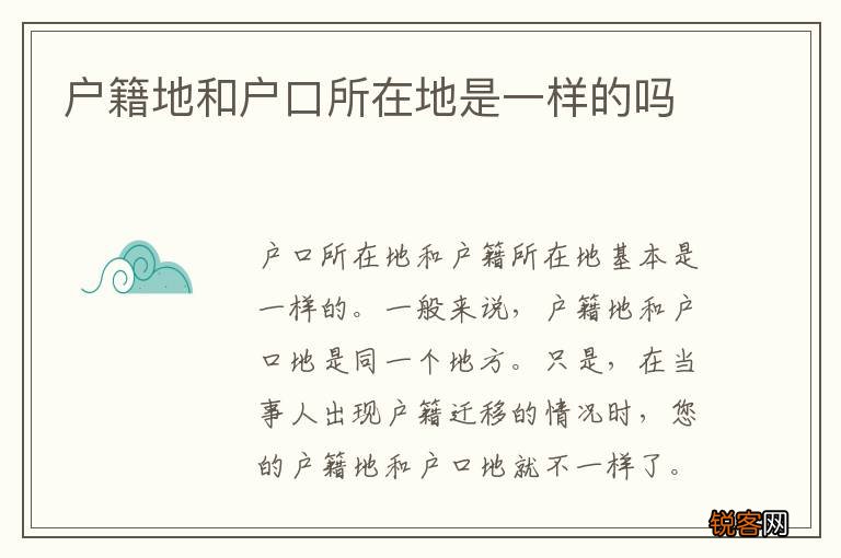 户籍地和户口所在地是一样的吗
