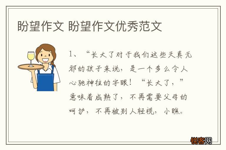 盼望作文 盼望作文优秀范文