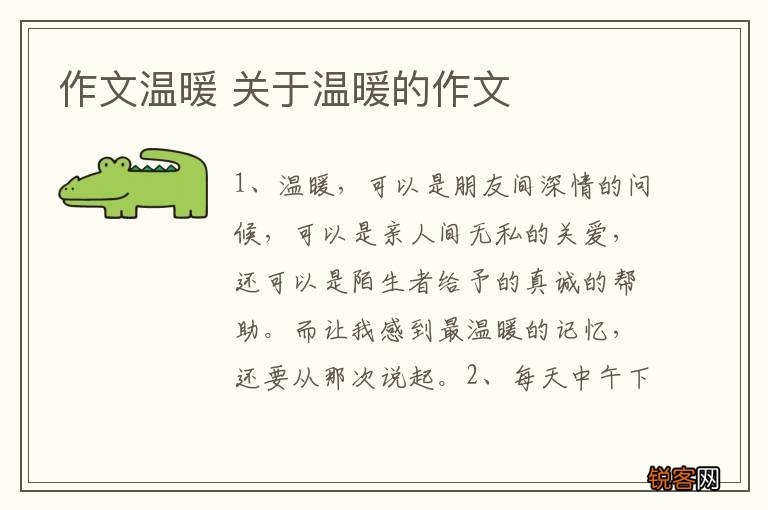 作文温暖 关于温暖的作文