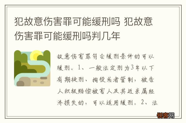 犯故意伤害罪可能缓刑吗 犯故意伤害罪可能缓刑吗判几年
