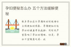 孕妇便秘怎么办 五个方法缓解便秘