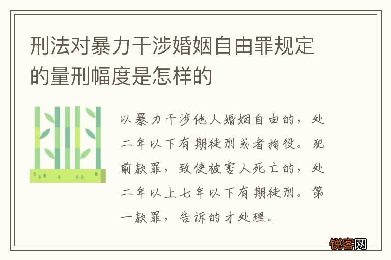 刑法对暴力干涉婚姻自由罪规定的量刑幅度是怎样的