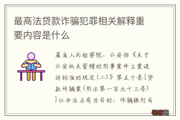 最高法贷款诈骗犯罪相关解释重要内容是什么