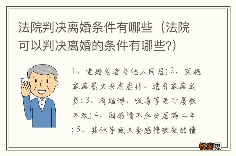 法院可以判决离婚的条件有哪些? 法院判决离婚条件有哪些