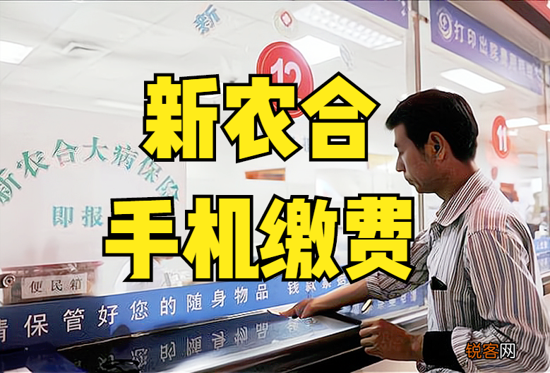 新农合医保网上缴费怎么交 操作简单方便