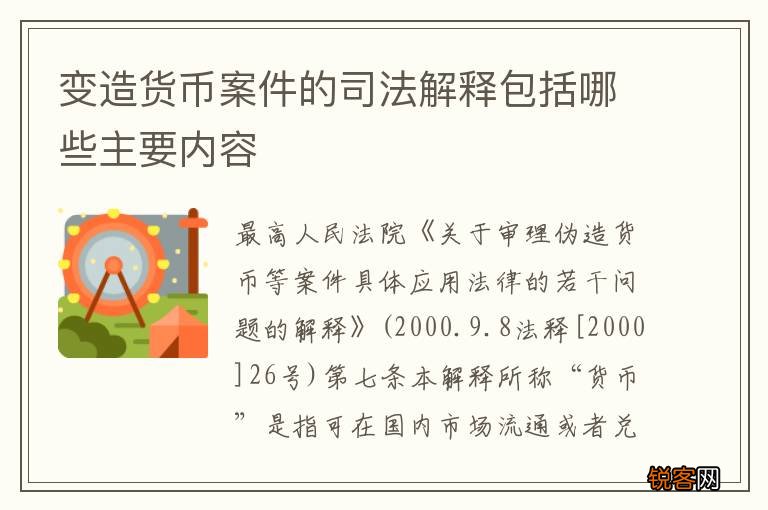 变造货币案件的司法解释包括哪些主要内容