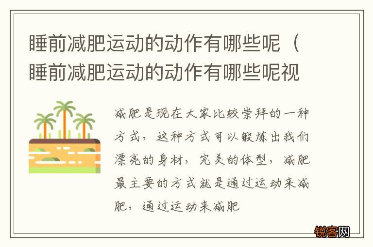 睡前减肥运动的动作有哪些呢视频 睡前减肥运动的动作有哪些呢
