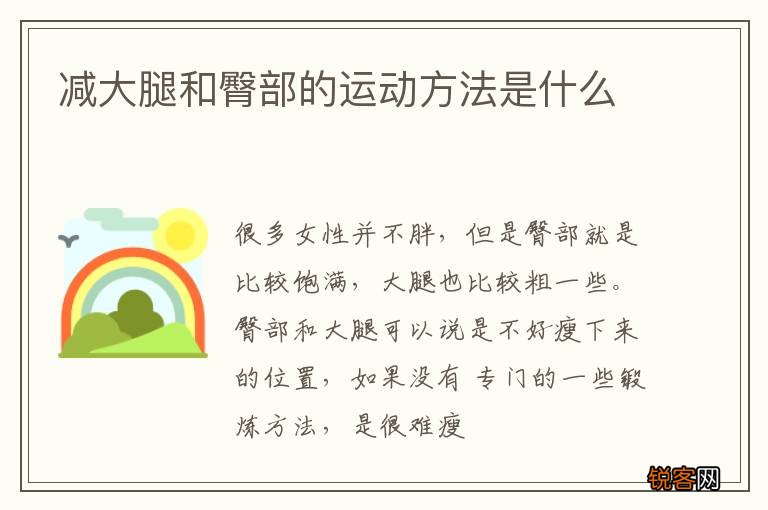 减大腿和臀部的运动方法是什么