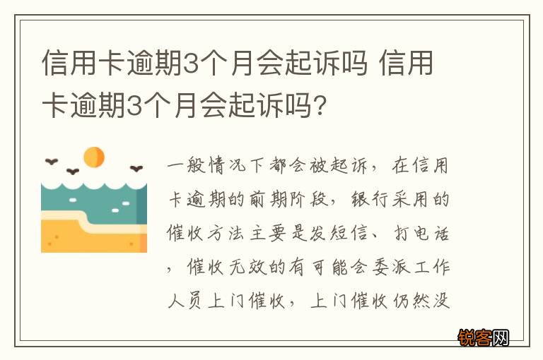 信用卡逾期3个月会起诉吗 信用卡逾期3个月会起诉吗?