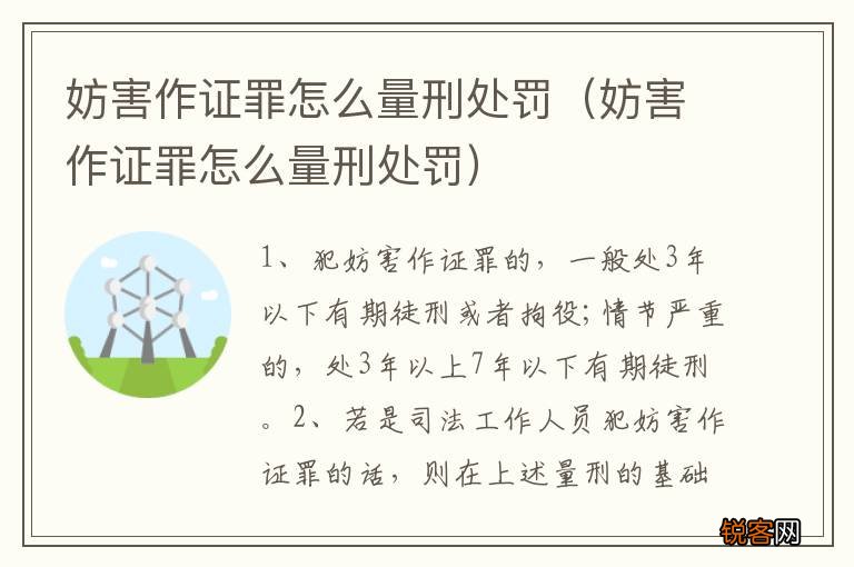 妨害作证罪怎么量刑处罚 妨害作证罪怎么量刑处罚