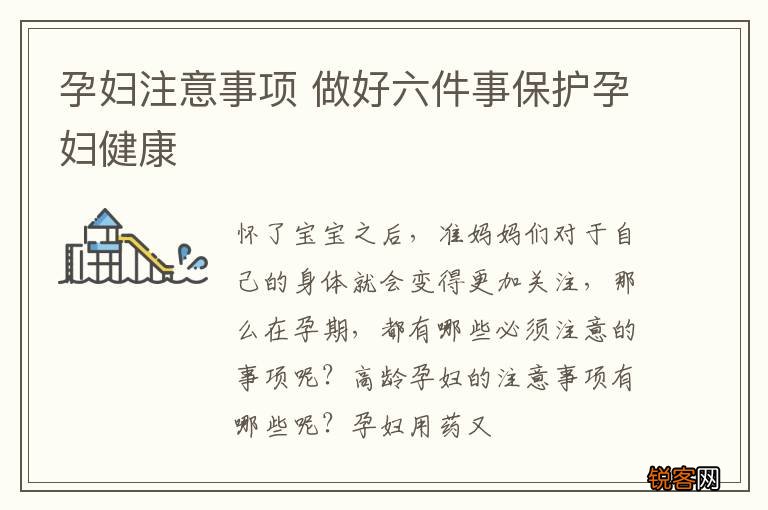 孕妇注意事项 做好六件事保护孕妇健康