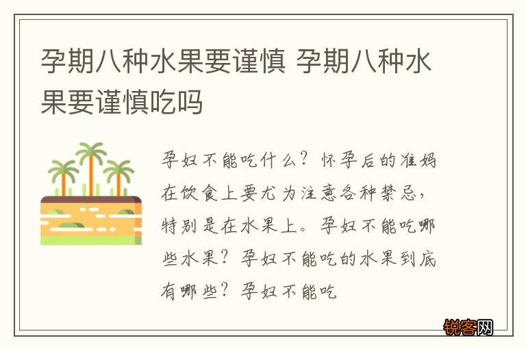 孕期八种水果要谨慎 孕期八种水果要谨慎吃吗