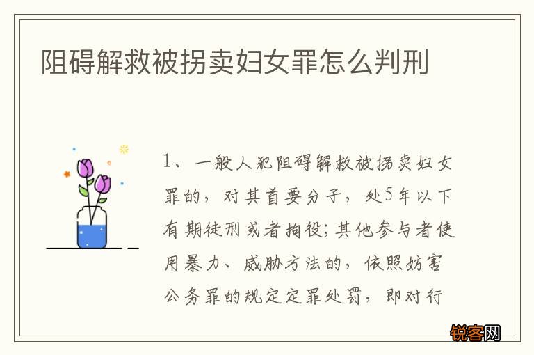 阻碍解救被拐卖妇女罪怎么判刑