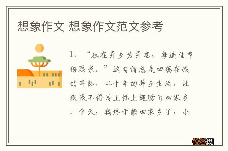 想象作文 想象作文范文参考