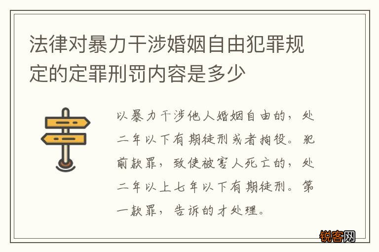 法律对暴力干涉婚姻自由犯罪规定的定罪刑罚内容是多少