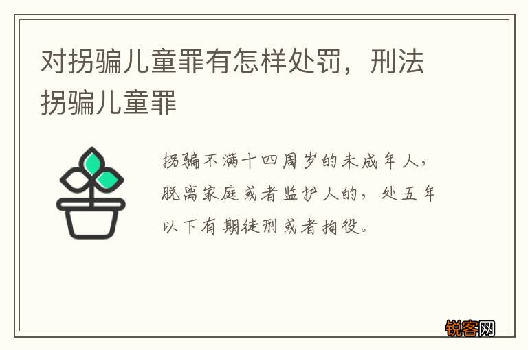 对拐骗儿童罪有怎样处罚，刑法拐骗儿童罪