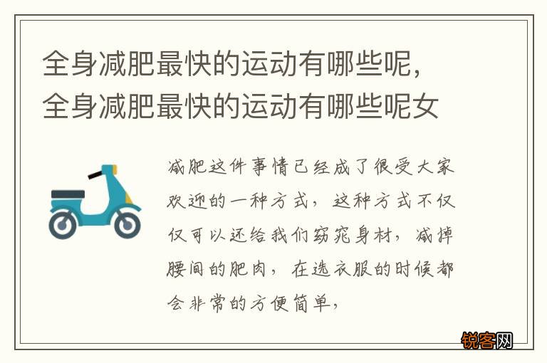 全身减肥最快的运动有哪些呢，全身减肥最快的运动有哪些呢女生