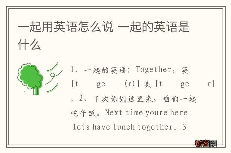 一起用英语怎么说 一起的英语是什么