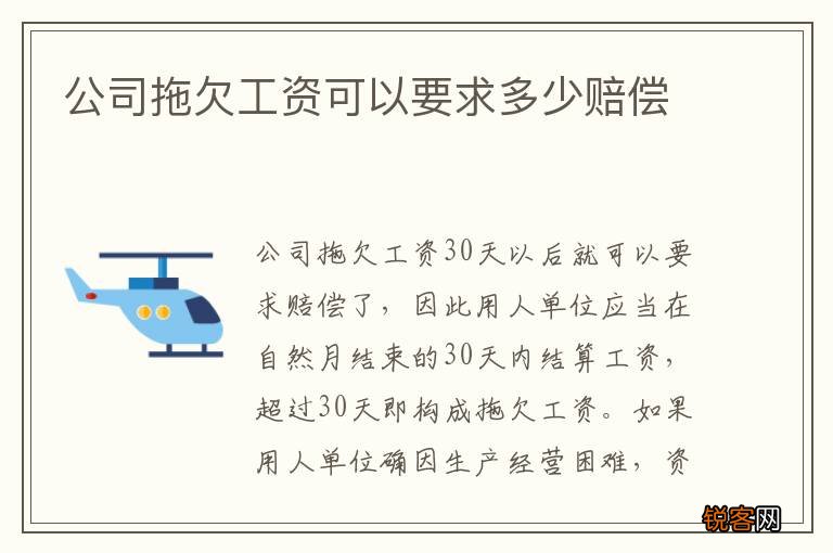 公司拖欠工资可以要求多少赔偿