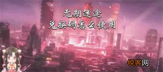 无期迷途兑换码怎么用 兑换码输入位置一览